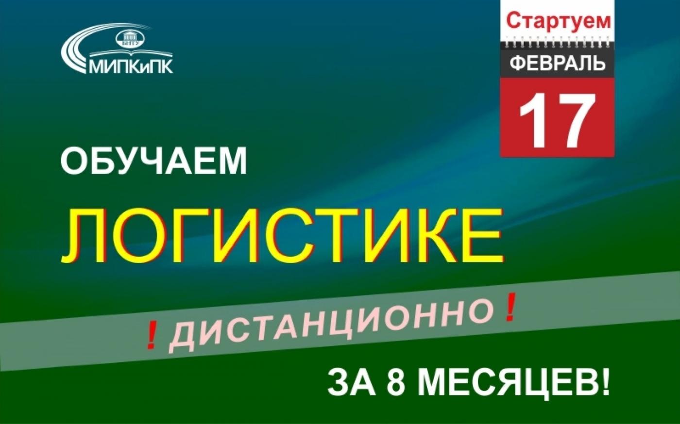 Дистанционно, за 8 месяцев: переподготовка по логистике в МИПК и ПК БНТУ